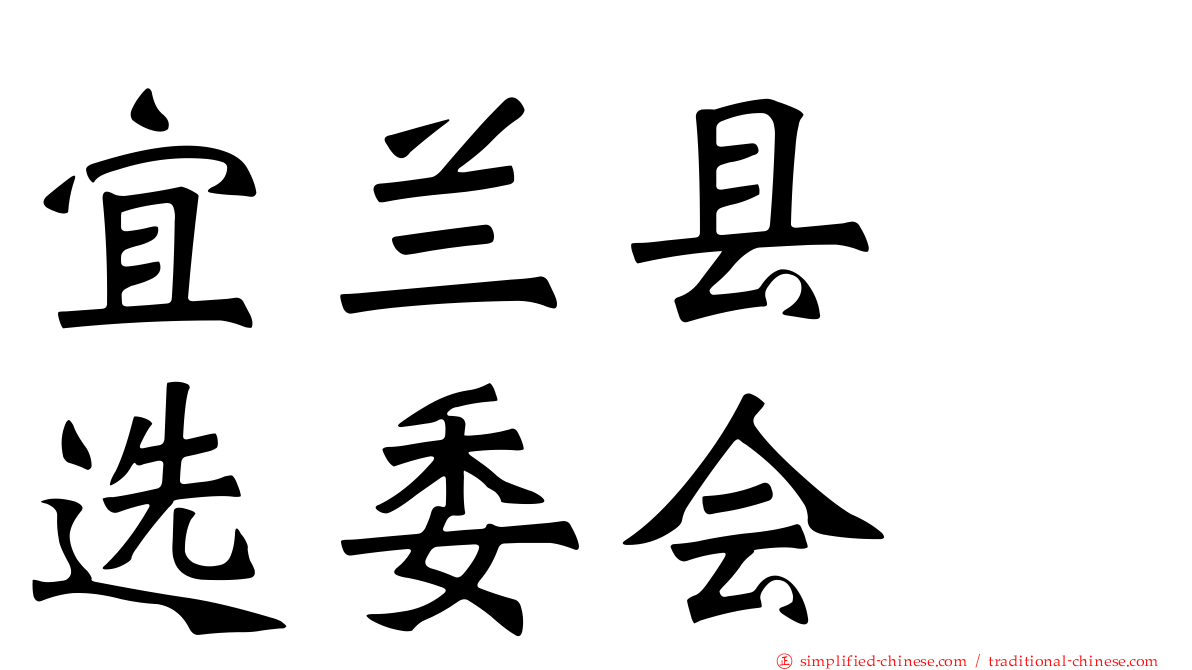 宜兰县　选委会